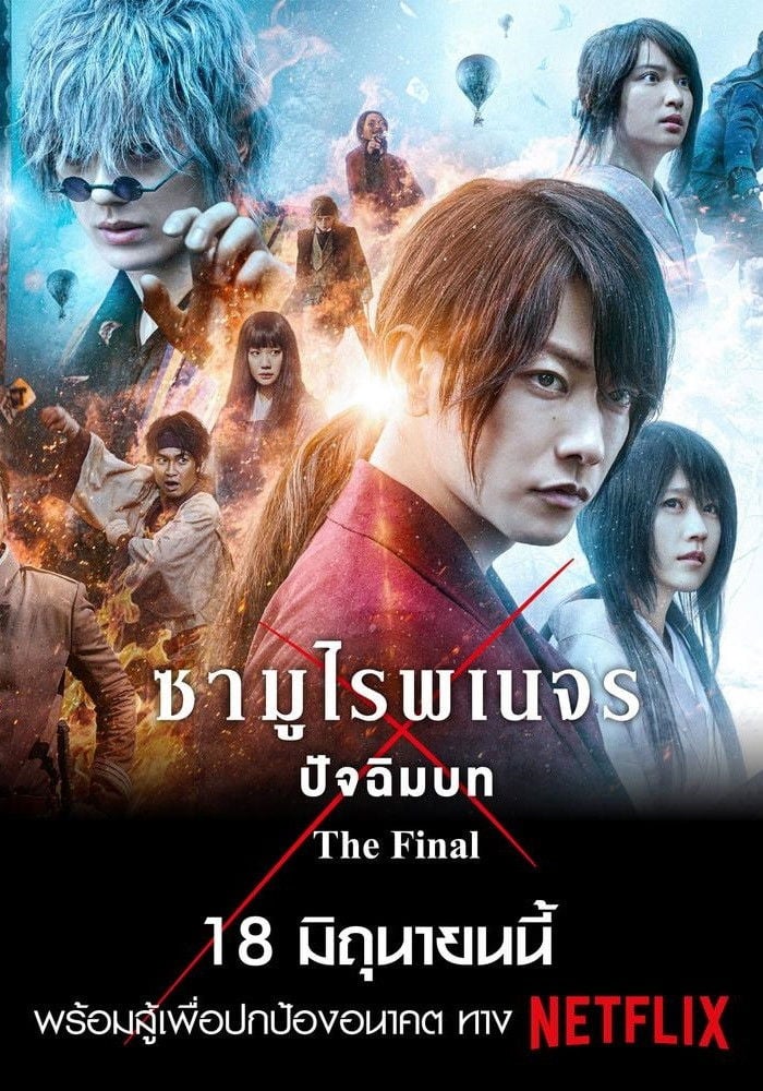รูโรนิ เคนชิน ซามูไรพเนจร ปัจฉิมบท - 大友啓史 · 2564
