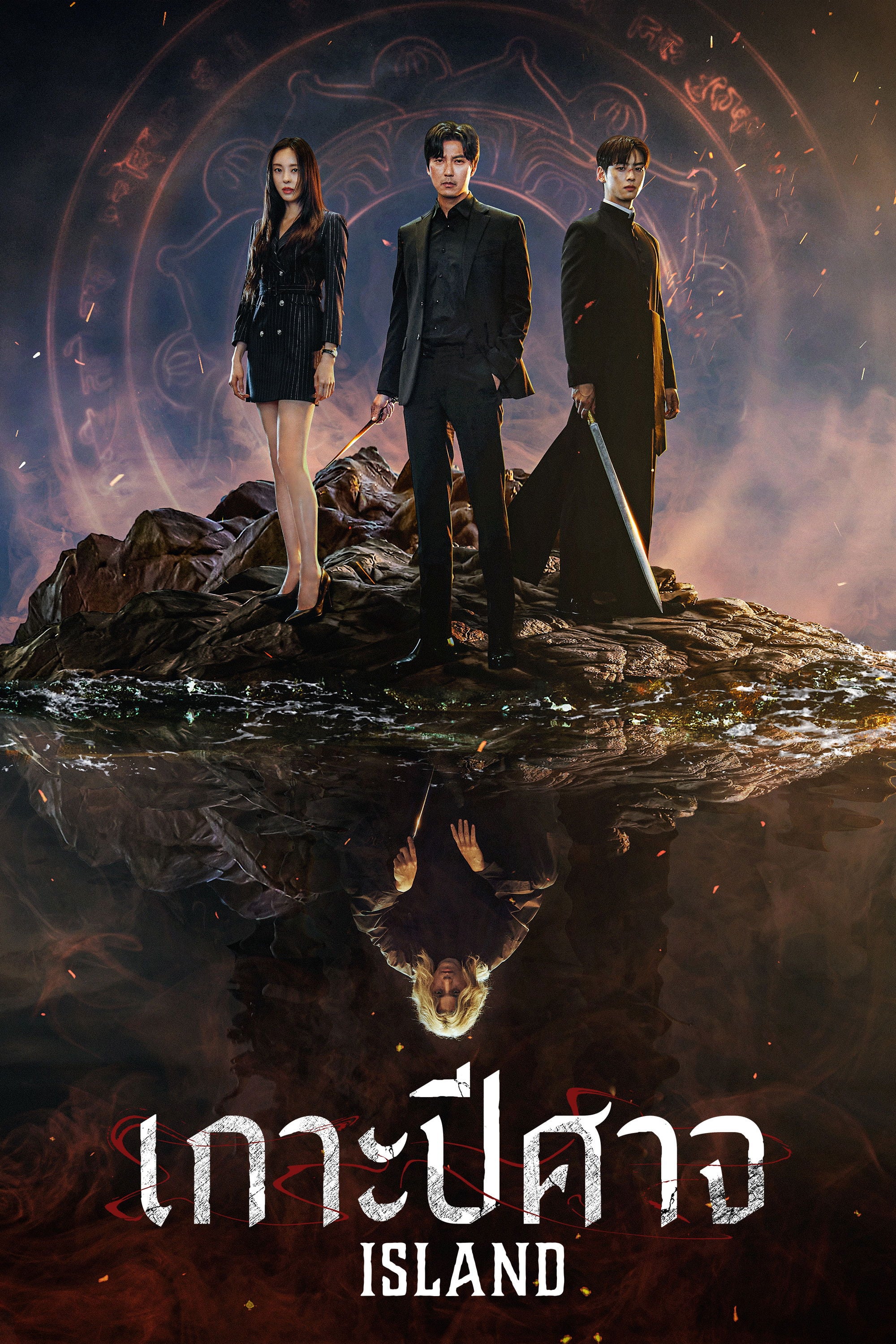 เกาะปีศาจ - 2565