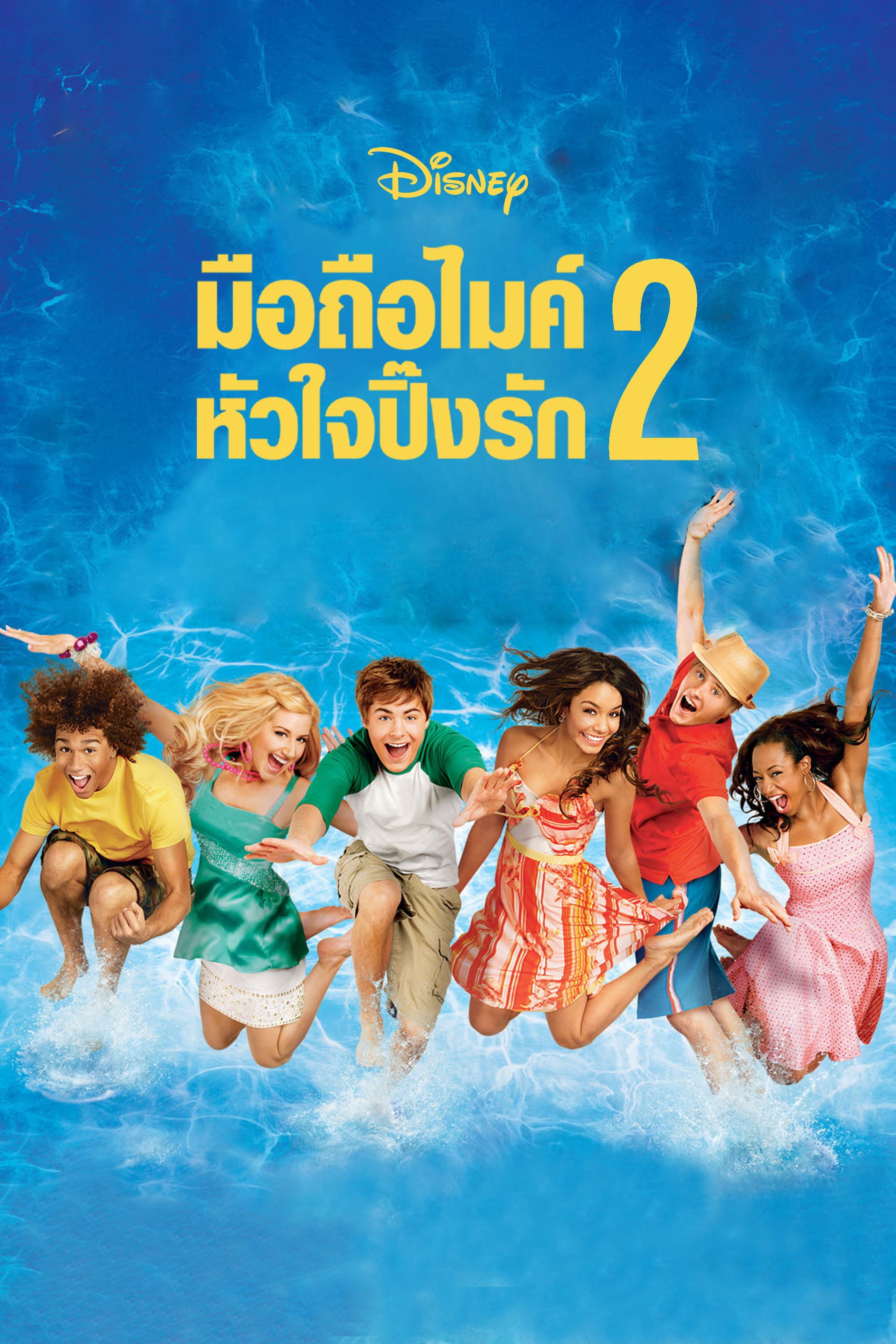 มือถือไมค์ หัวใจปิ๊งรัก 2 - Kenny Ortega · 2550