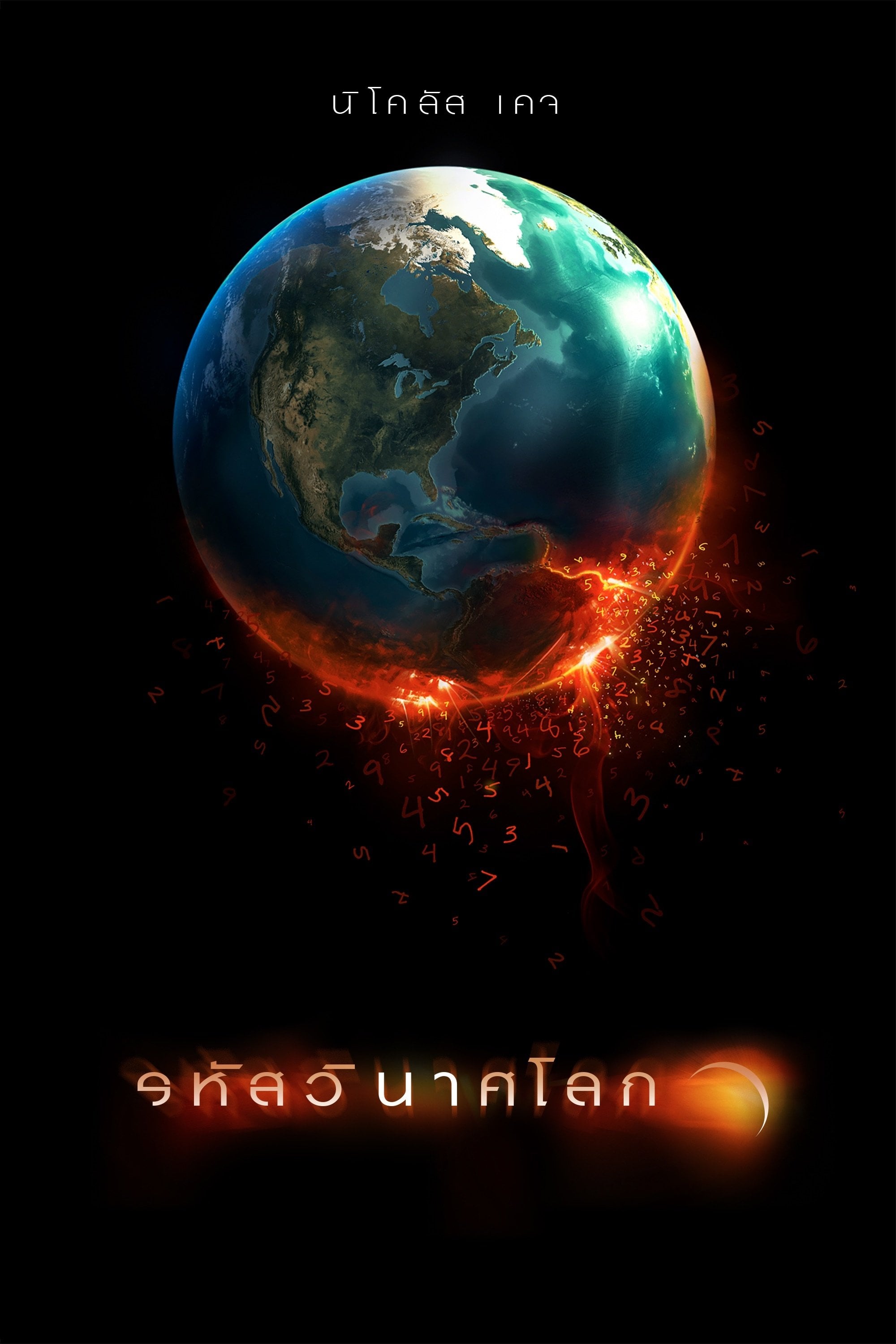 รหัสวินาศโลก - Alex Proyas · 2552