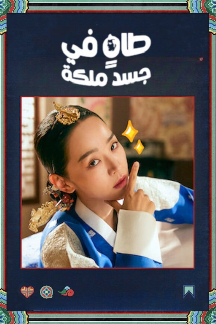 รักวุ่นวาย นายมเหสีหลงยุค - Park Kye-ok, Choi A-il · 2563