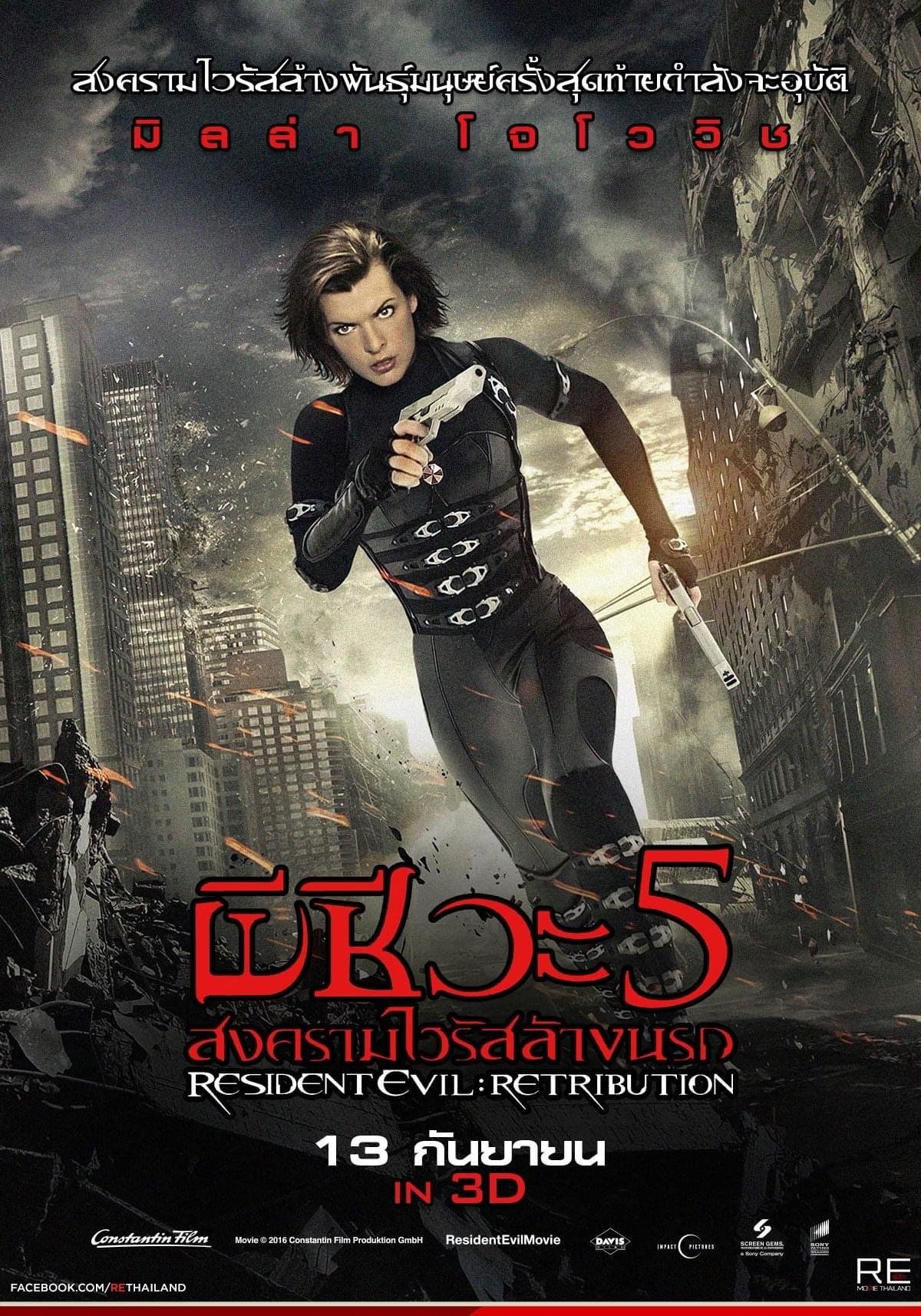 ผีชีวะ 5 สงครามไวรัสล้างนรก - Paul W. S. Anderson · 2555
