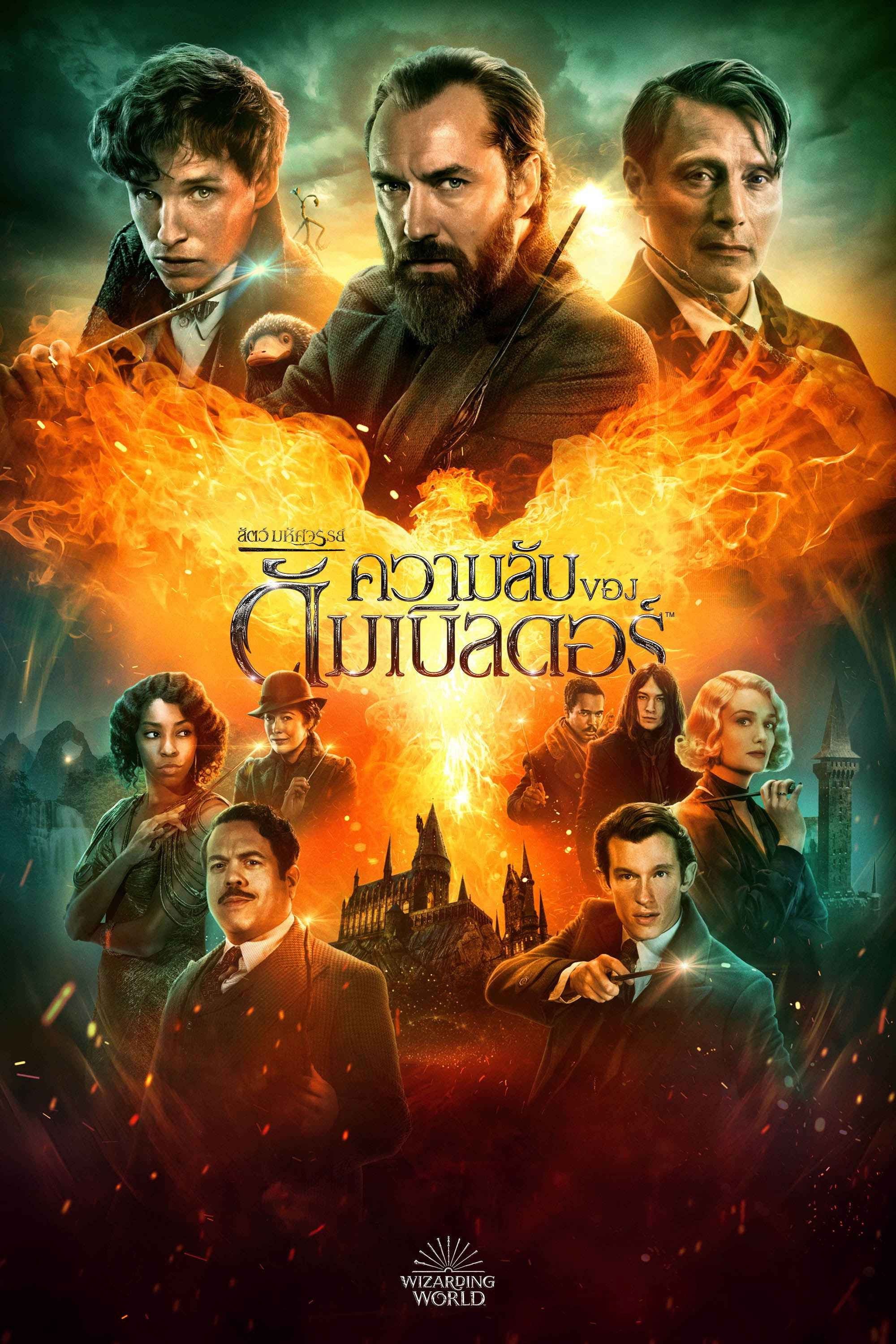 สัตว์มหัศจรรย์: ความลับของดัมเบิลดอร์ - David Yates · 2565
