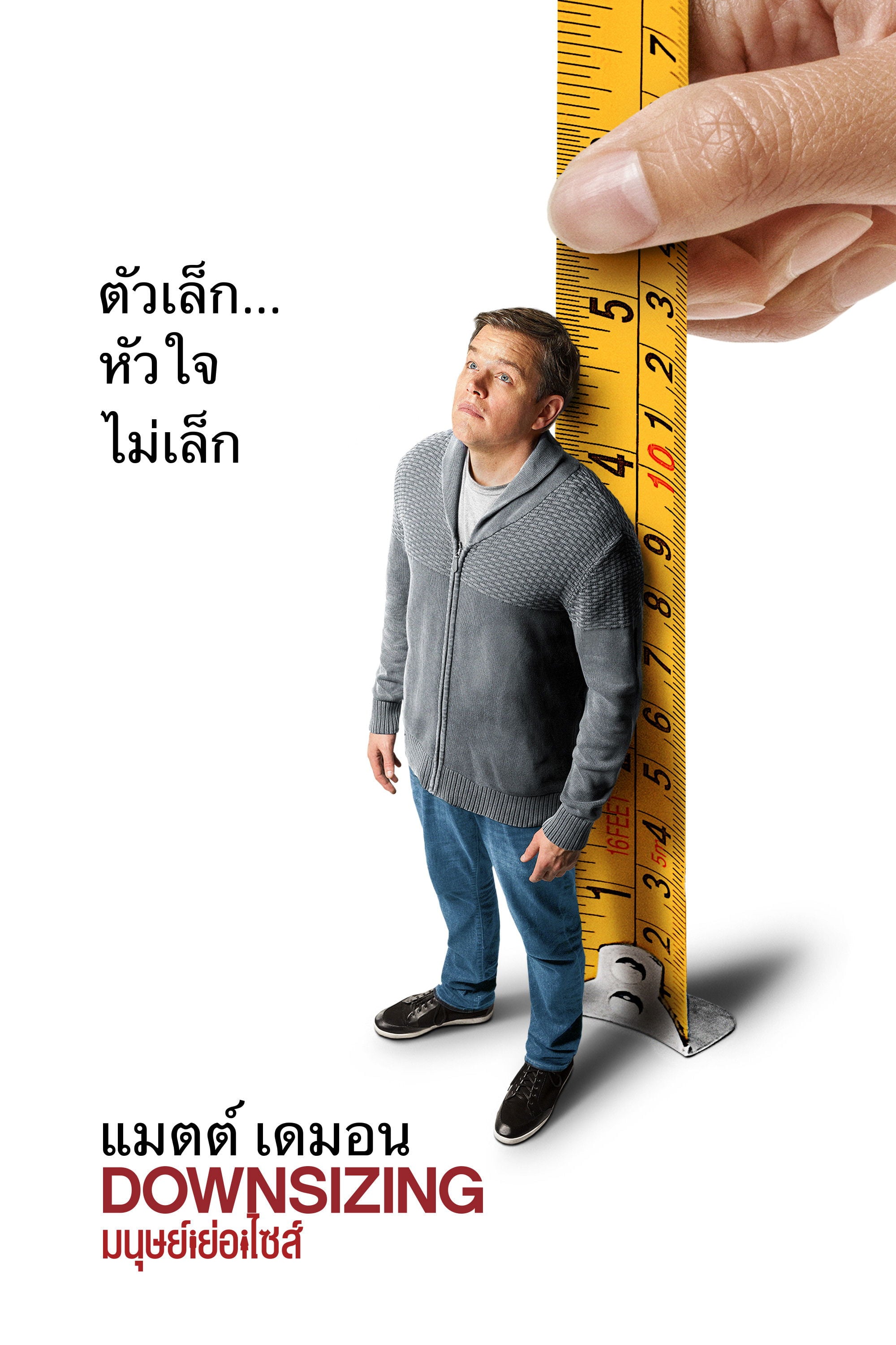 มนุษย์ย่อไซส์ - Alexander Payne · 2560