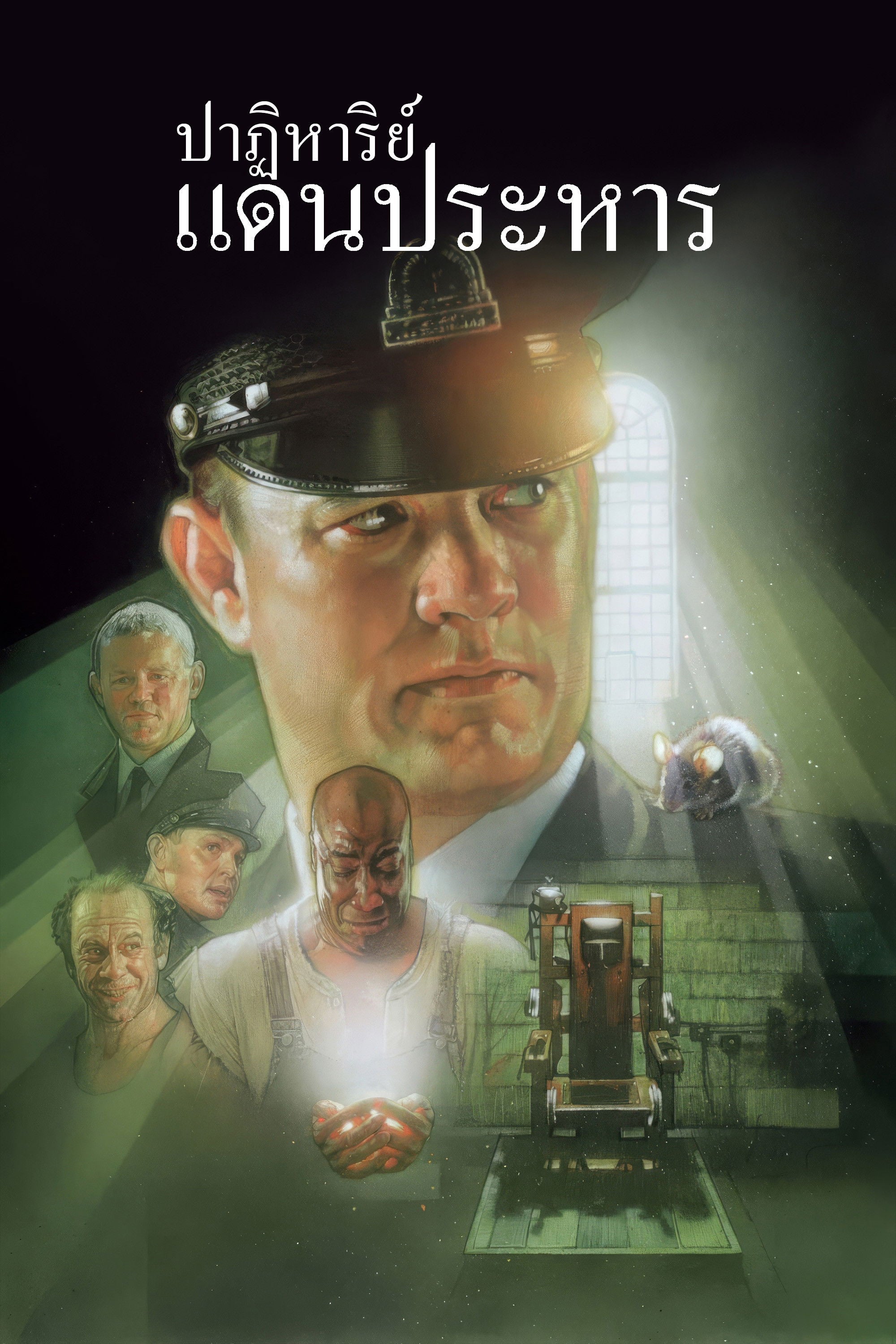 ปาฏิหาริย์แดนประหาร - Frank Darabont · 2542