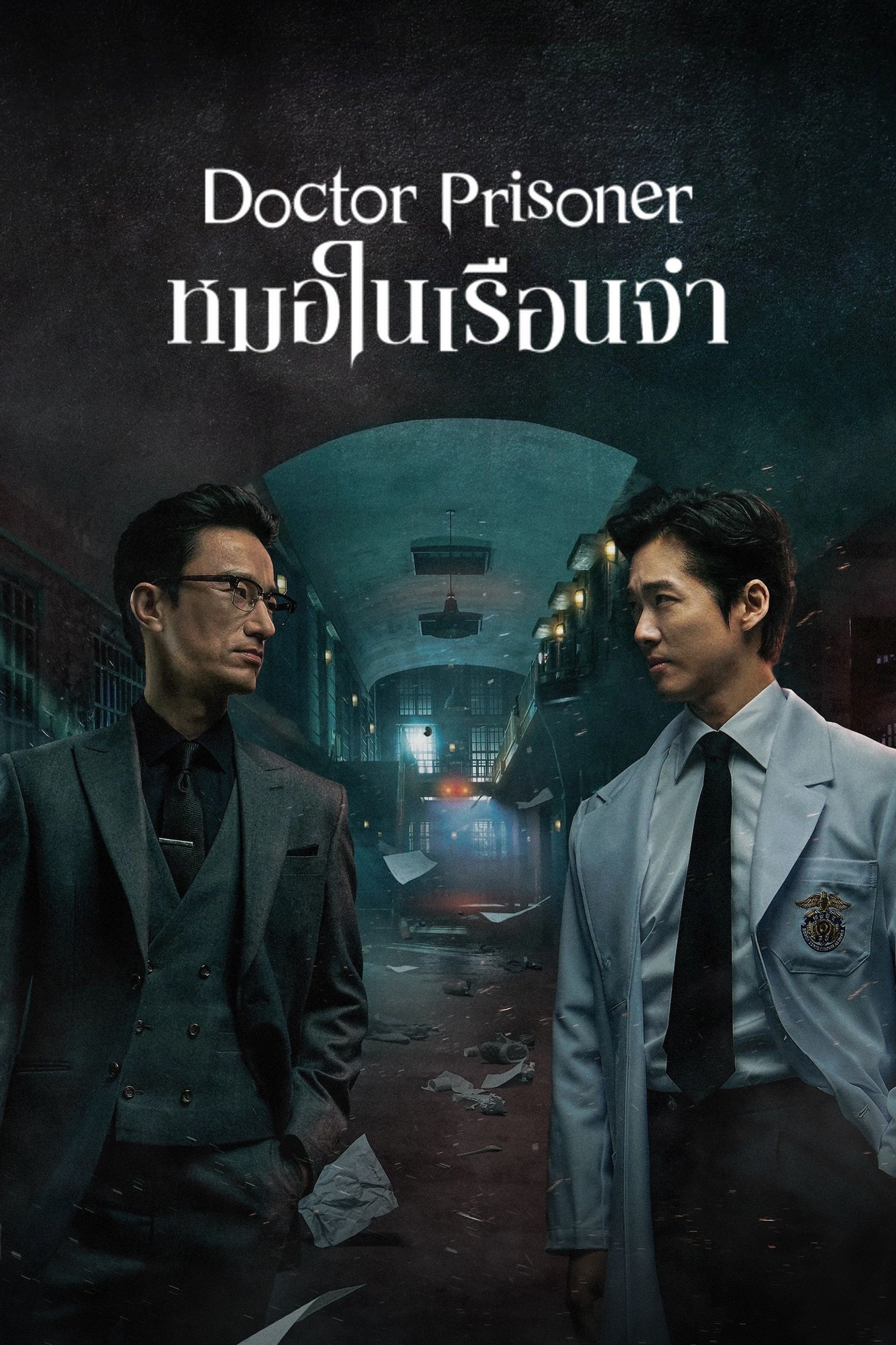 หมอในเรือนจำ - 2562