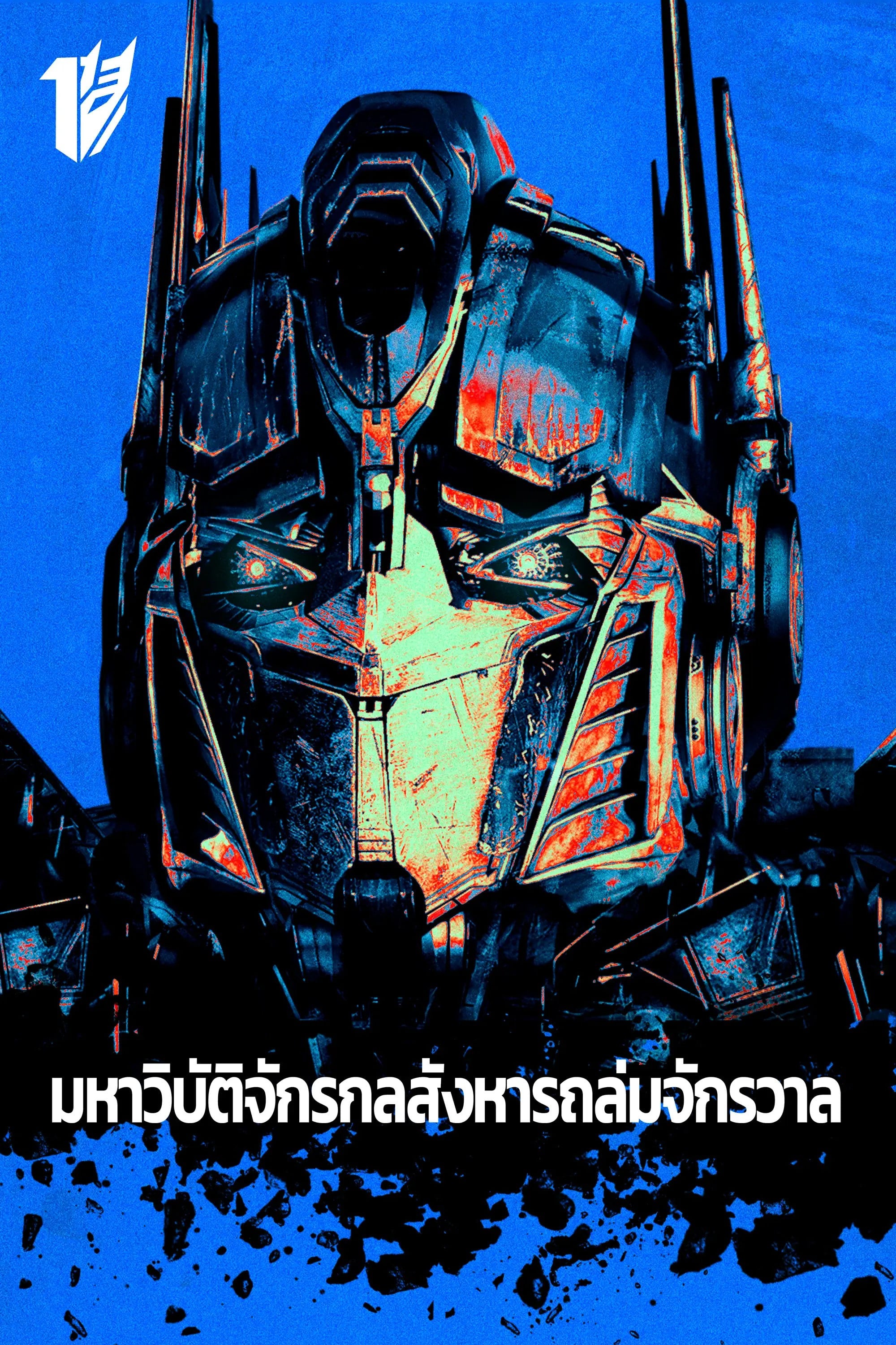 มหาวิบัติจักรกลสังหารถล่มจักรวาล - ไมเคิล เบย์ · 2550
