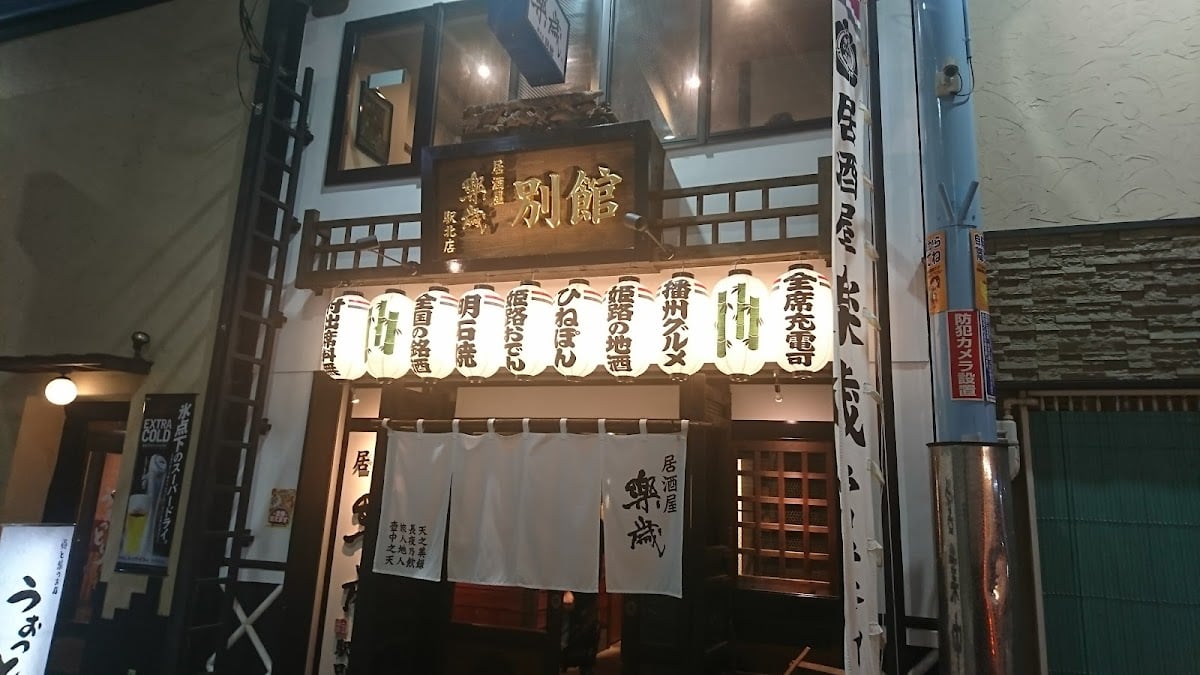 居酒屋 楽歳 姫路駅北店別館 - うまい