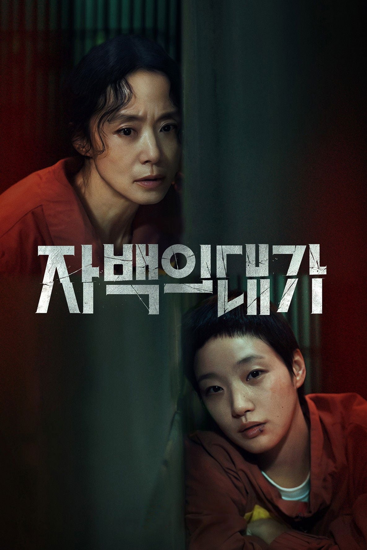 Le Prix des aveux - 권종관, 이정효 · 2025