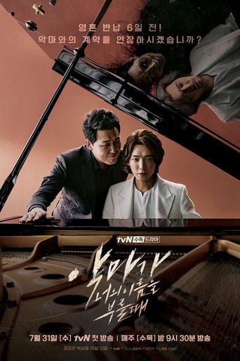악마가 너의 이름을 부를 때 - · 2019