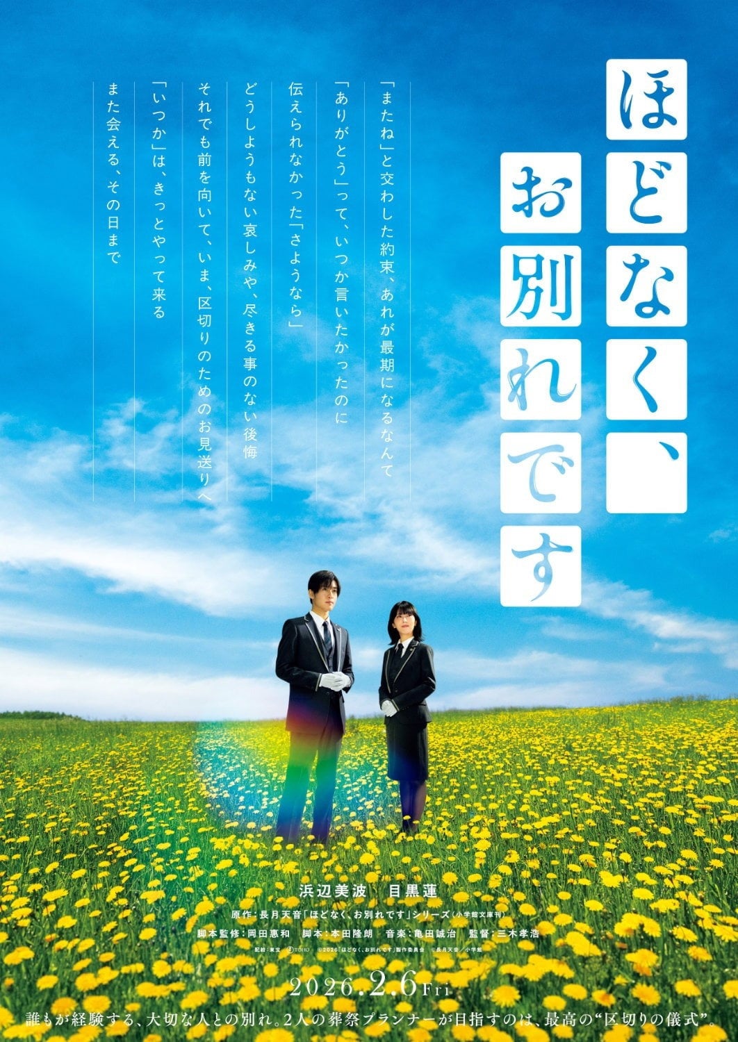 ほどなく、お別れです - Takahiro Miki · 2026