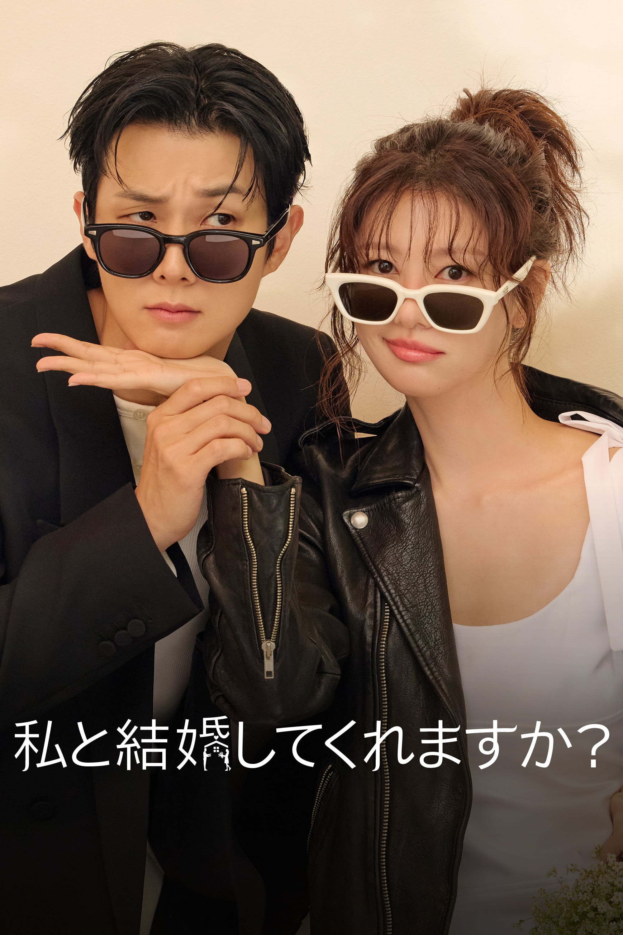 私と結婚してくれますか? - Song Hyun-wook, Hwang In Hyeok · 2025