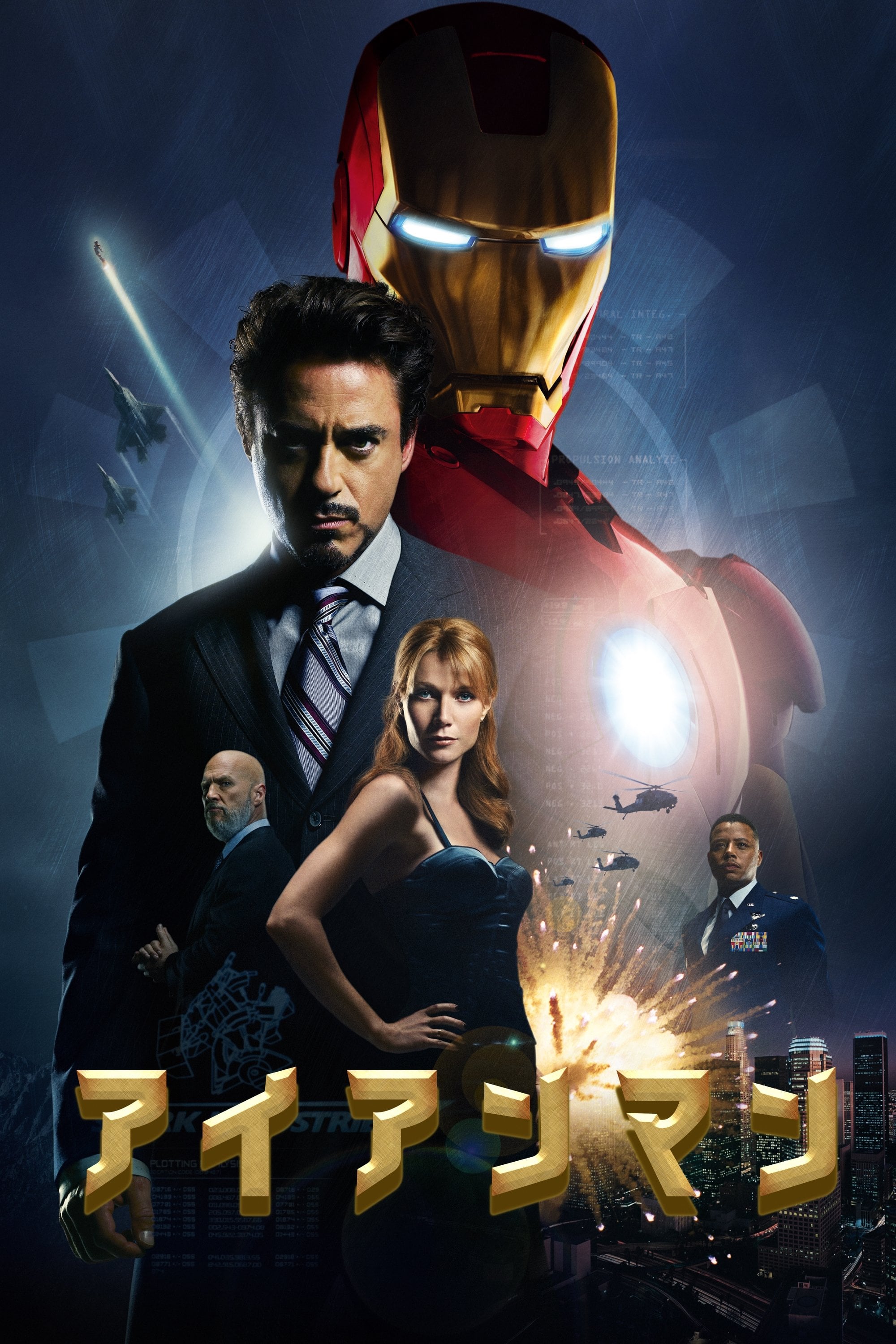 アイアンマン - ジョン・ファヴロー · 2008