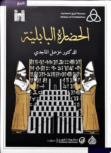 الحضارة البابلية - خزعل الماجدي · 2024