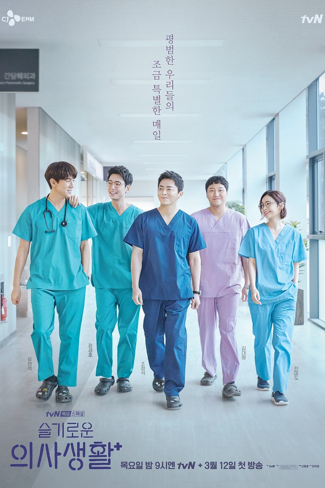 슬기로운 의사생활 - 이우정, 신원호 · 2020