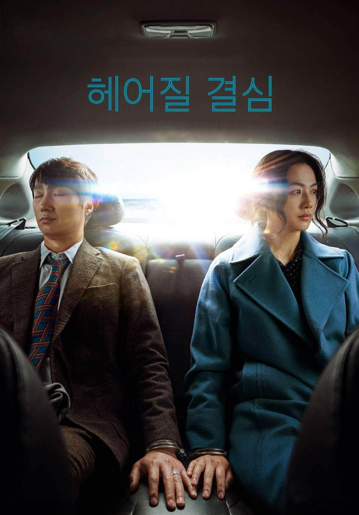 헤어질 결심 - 박찬욱 · 2022