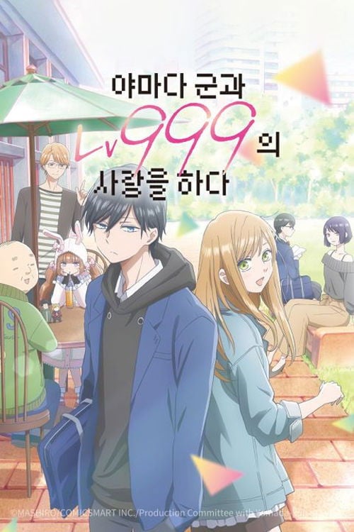 야마다 군과 Lv999의 사랑을 하다 - 2023
