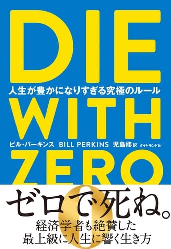 DIE WITH ZERO 人生が豊かになりすぎる究極のルール - ビル・パーキンス · 2020