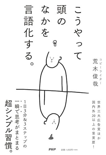 こうやって頭のなかを言語化する。 - 荒木俊哉