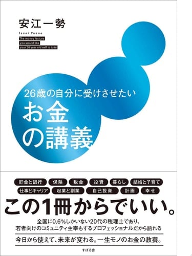 26歳の自分に受けさせたいお金の講義 - 安江一勢
