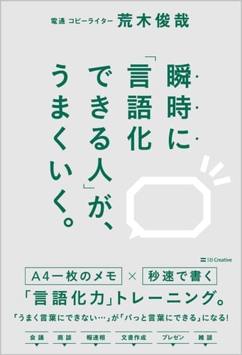 瞬時に「言語化できる人」が、うまくいく。 - 荒木俊哉 · 2023