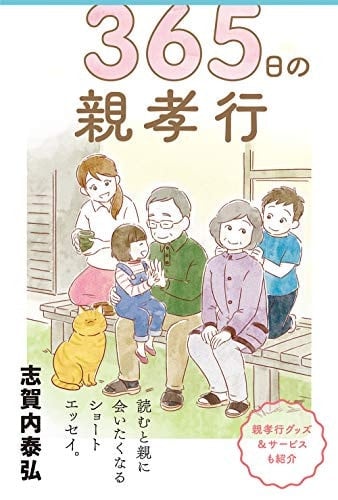 365日の親孝行 - 志賀内泰弘 · 2019