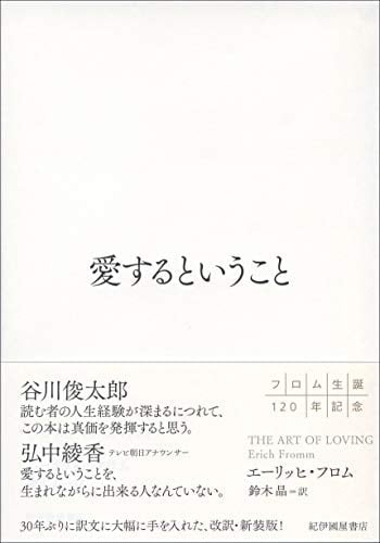 愛するということ - エーリッヒ・フロム