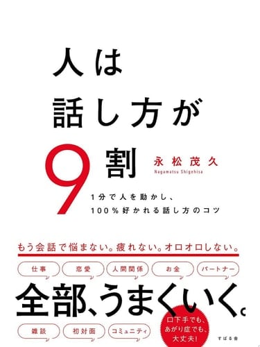 人は話し方が9割 - 永松 茂久 · 2019
