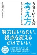 うまくいく人の考え方 自分を成長させる100の質問 - 永松茂久 · 2022