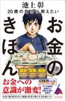 20歳の自分に教えたいお金のきほん (SB新書) - 池上彰+「池上彰のニュースそうだったのか!!」スタッフ · 2022