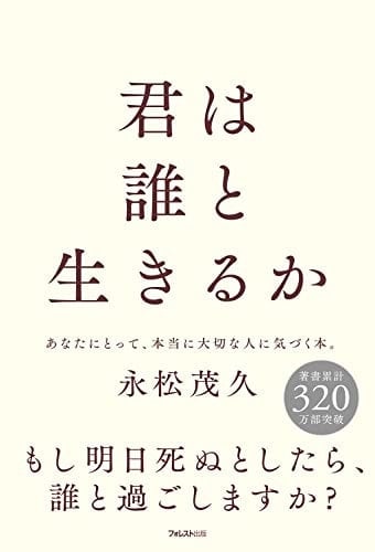 君は誰と生きるか - 永松茂久