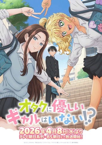 オタクに優しいギャルはいない!? - · 2026