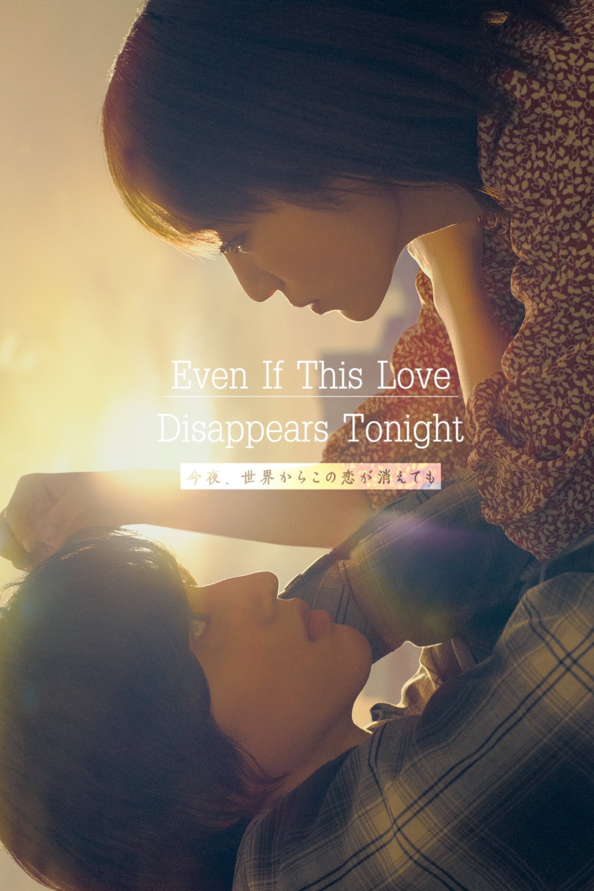 Even if This Love Disappears from the World Tonight - Takahiro Miki · 2022