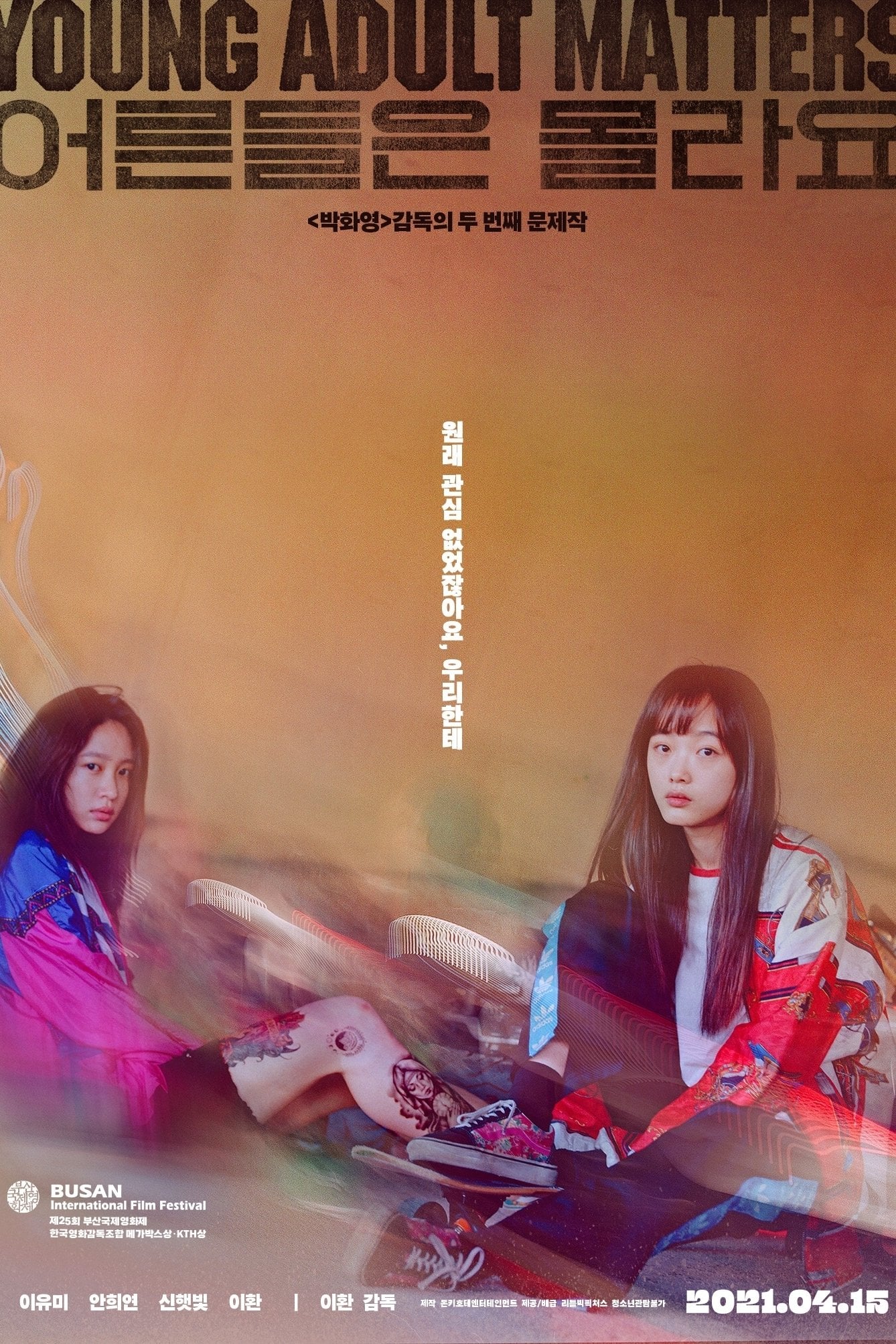 어른들은 몰라요 - 이환 · 2021