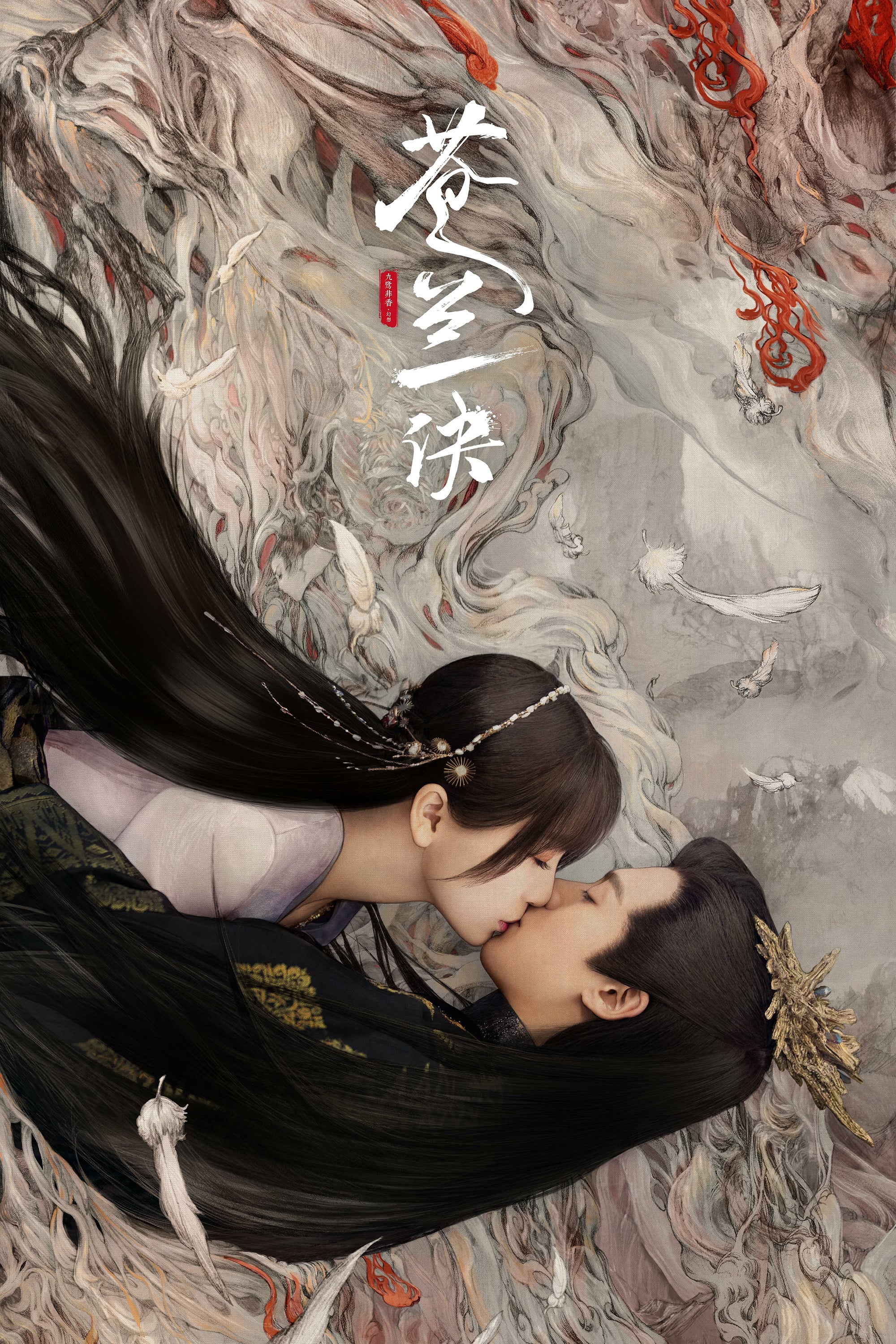 Amor entre Hada y Demonio - 九鹭非香 · 2022