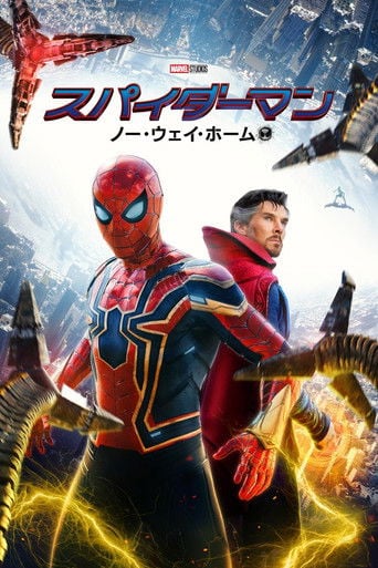 スパイダーマン:ノー・ウェイ・ホーム - ジョン・ワッツ · 2021