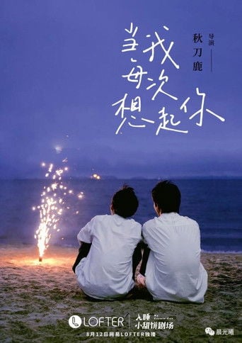 當我每次想起你 - Every moment that I think of you