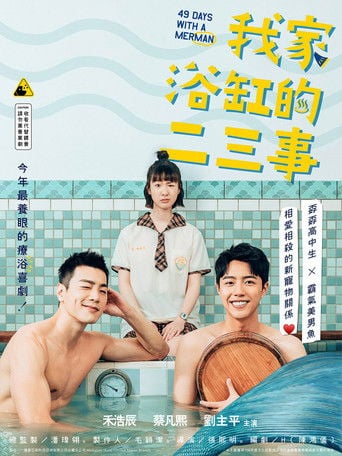 我家浴缸的二三事 - 49 days with merman