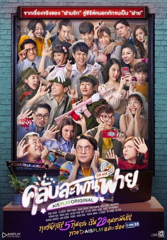 คลับสะพานฟาย - Club sapan fine