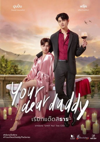 เรียกแด๊ดสิธาร - Your dear daddy