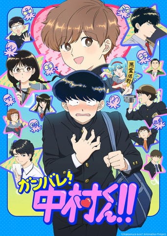 ガンバレ!中村くん!! - · 2026