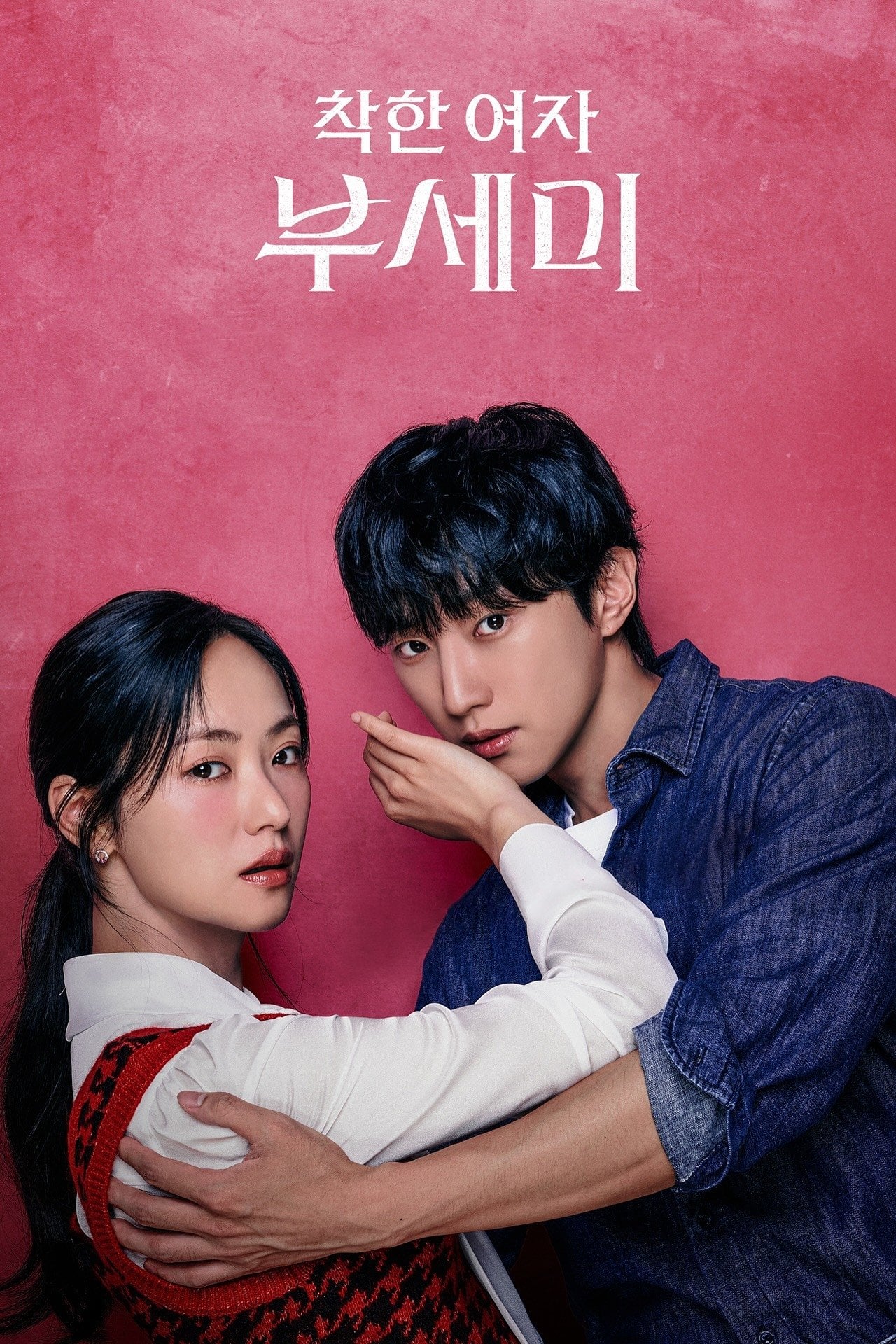 착한 여자 부세미 - Park Yoo-young, Hyun Gyu-ri · 2025