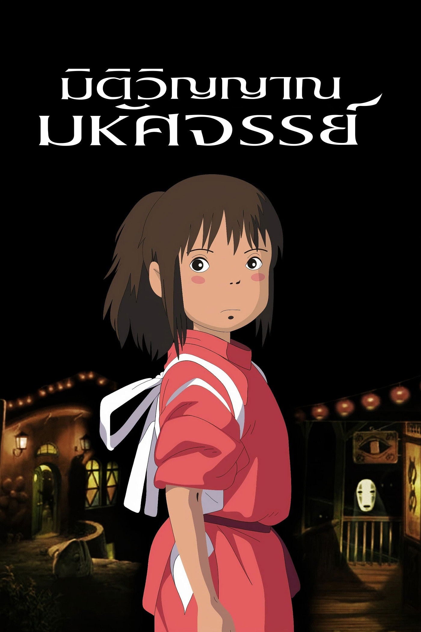 มิติวิญญาณมหัศจรรย์ - ฮะยะโอะ มิยะซะกิ · 2001