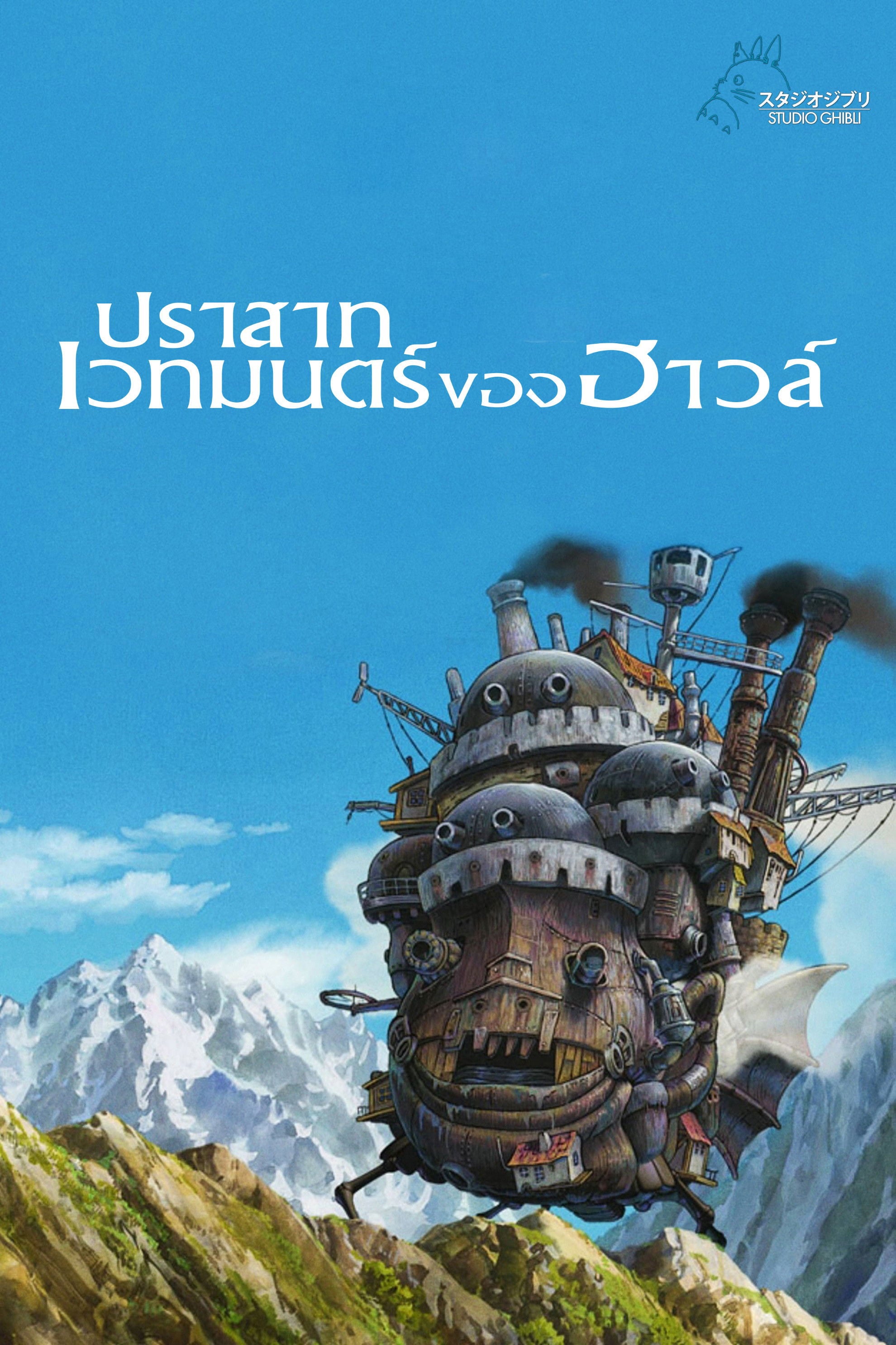 ปราสาทเวทมนตร์ของฮาวล์ - ฮะยะโอะ มิยะซะกิ · 2004