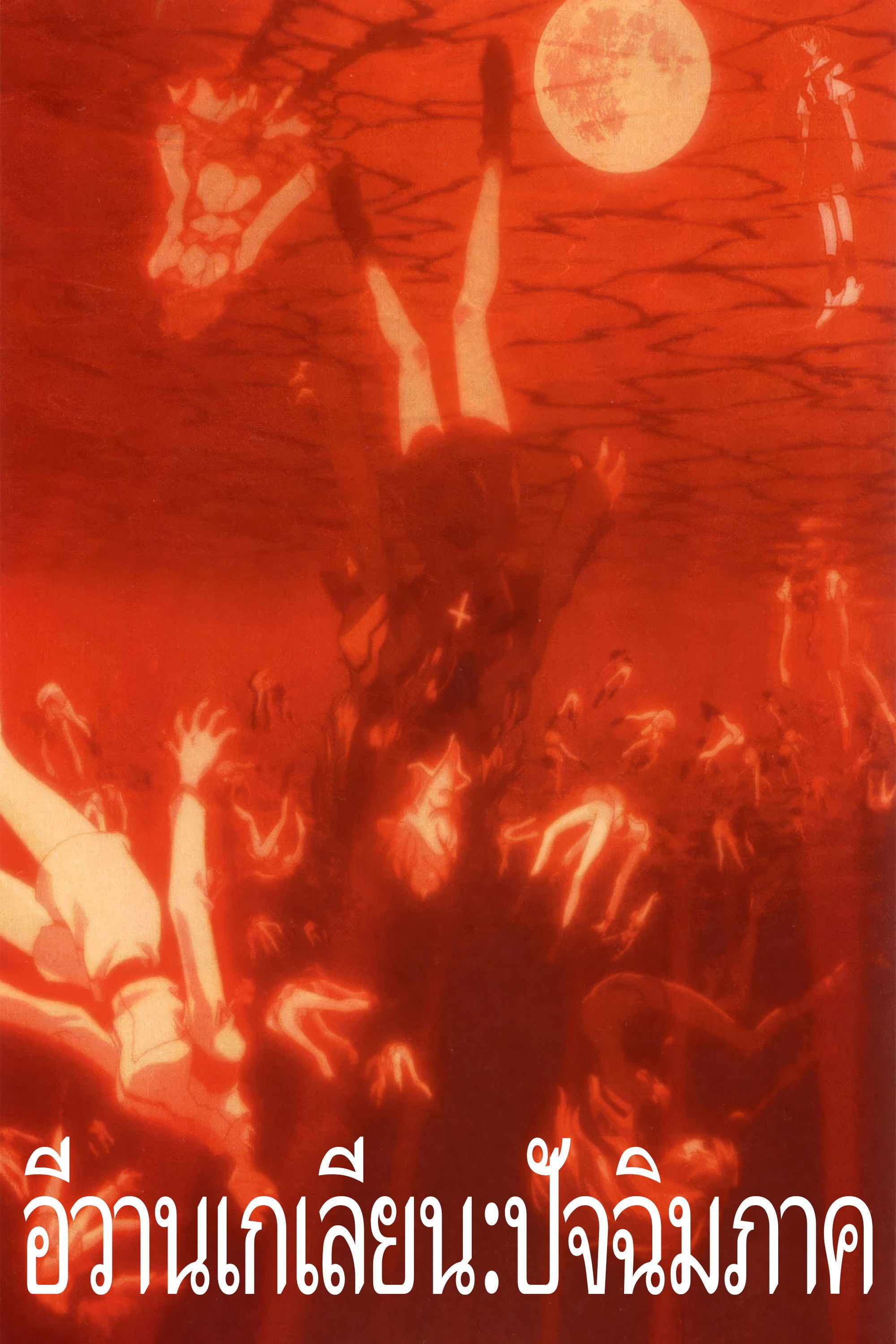 อีวานเกเลียน: ปัจฉิมภาค - 庵野秀明 · 1997