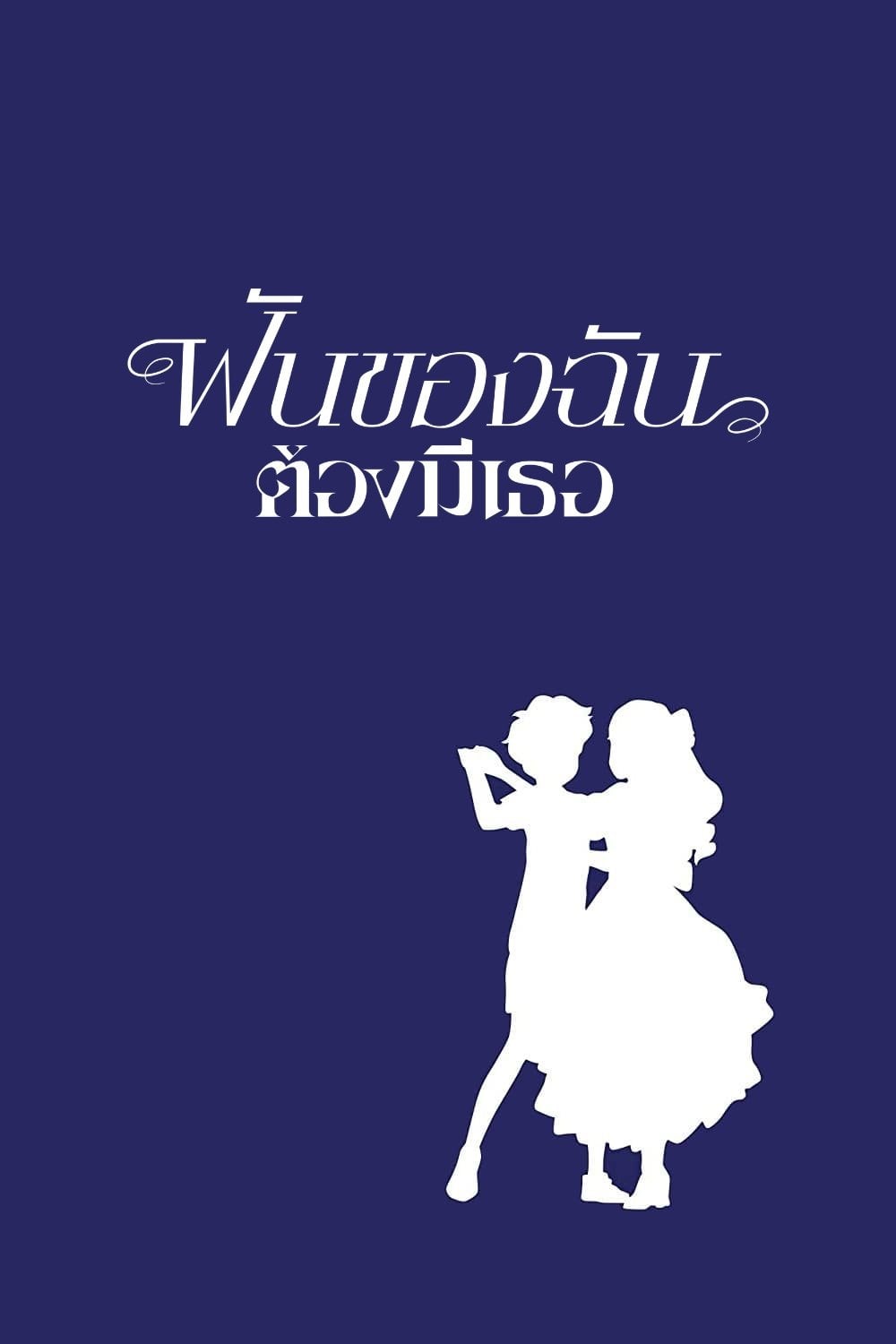 ฝันของฉันต้องมีเธอ - 米林宏昌 · 2014