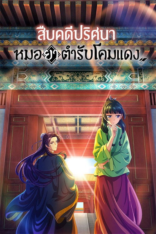 สืบคดีปริศนา หมอยาตำรับโคมแดง - 2023