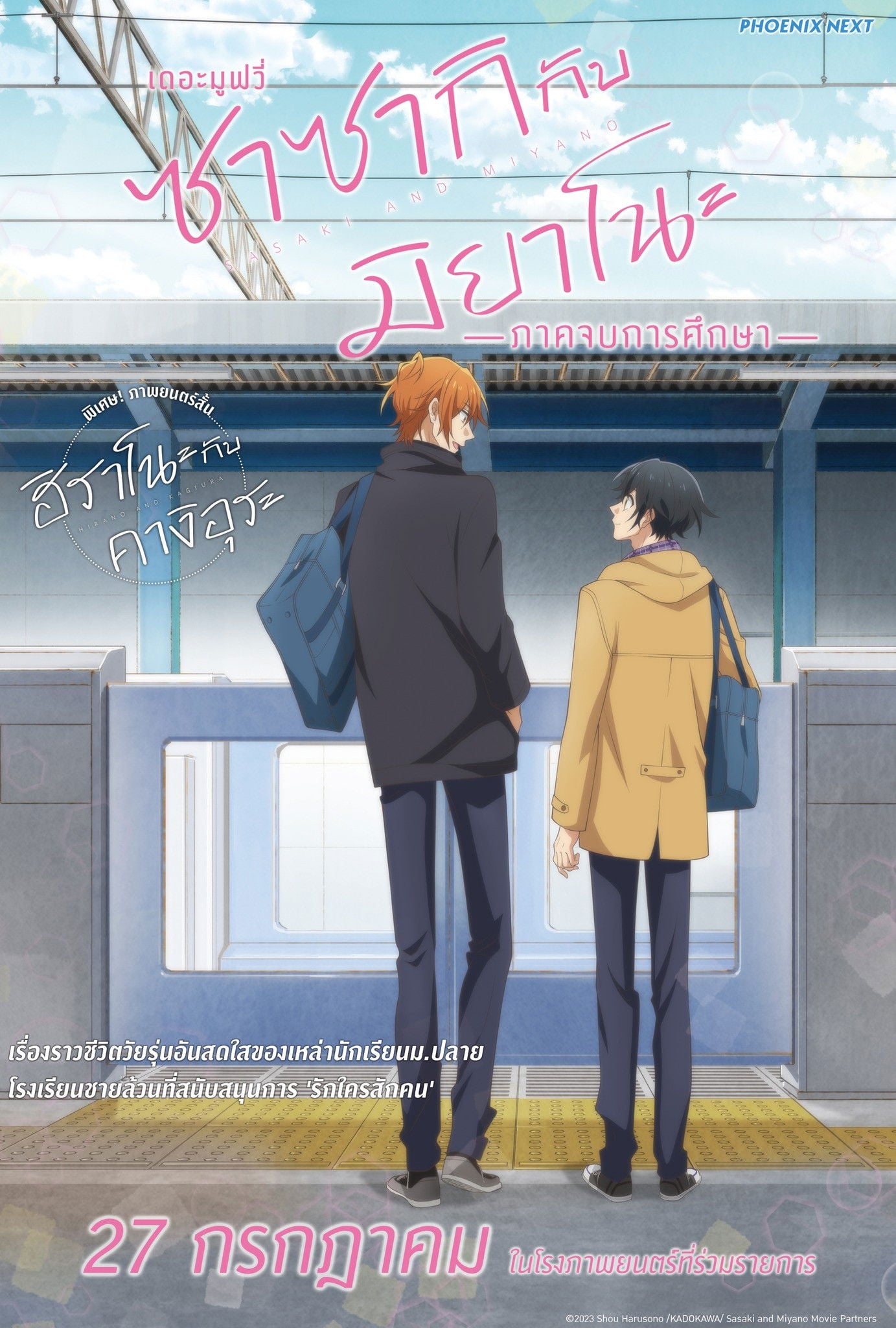 ซาซากิกับมิยาโนะ เดอะ มูฟวี่ ภาคจบการศึกษา - 石平信司 · 2023