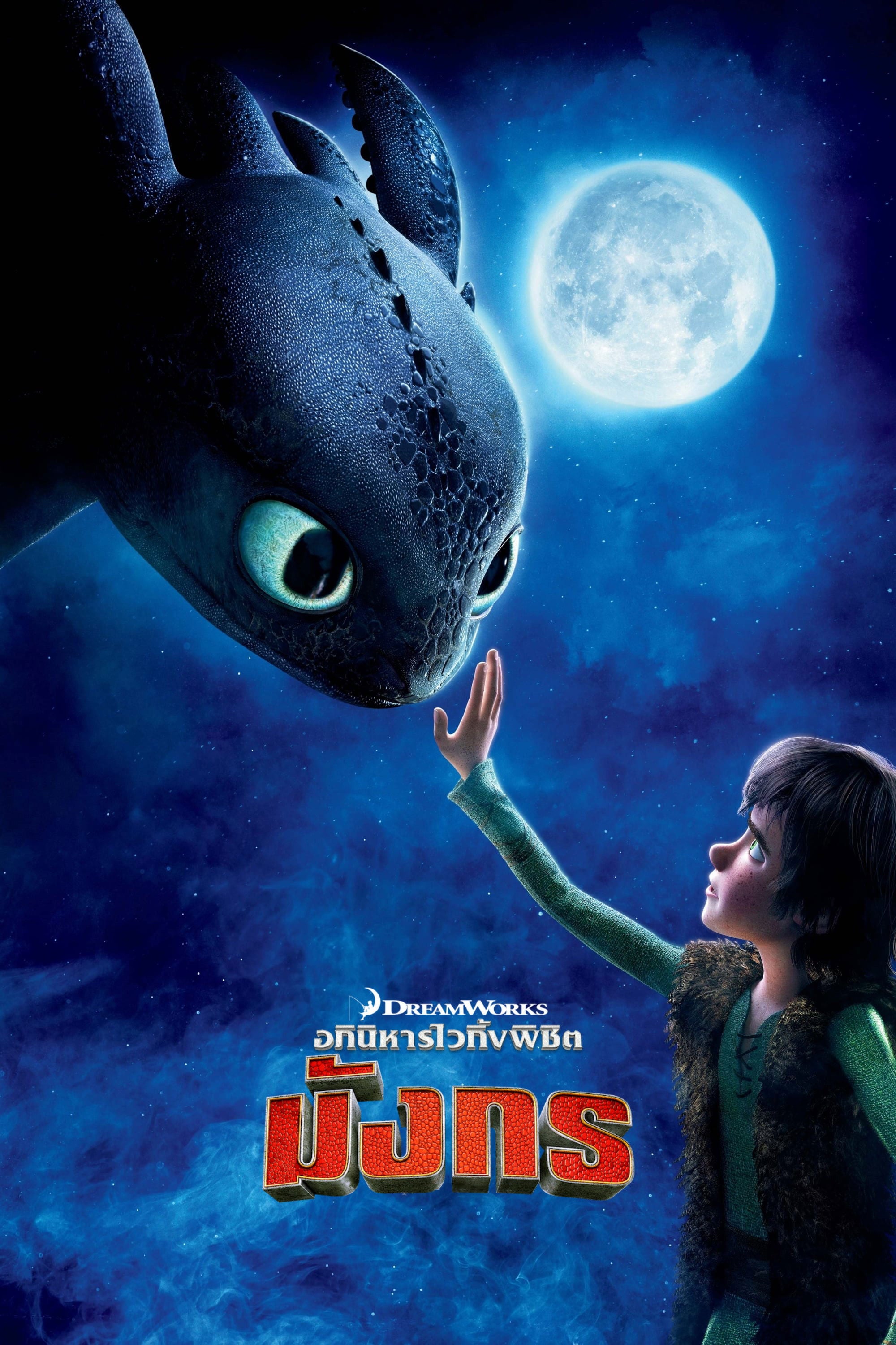 อภินิหารไวกิ้งพิชิตมังกร - ดีน เดอบลัวส์ · 2010