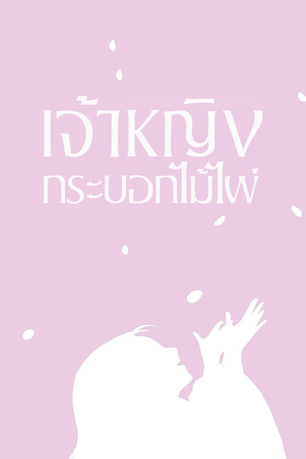 เจ้าหญิงกระบอกไม้ไผ่ - อิซาโอะ ทาคาฮาตะ · 2013